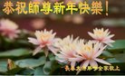 法轮功,长春大法弟子恭祝师尊新年好(27条)