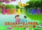 法轮功,沈阳大法弟子恭祝师尊新年好(27条)