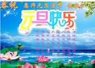 法轮功,河南大法弟子恭祝师尊新年好(33条)
