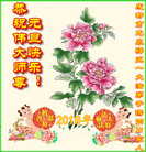 法轮功,成都大法弟子恭祝师尊新年好(18条)