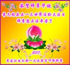 法轮功,佳木斯大法弟子恭贺世界法轮大法日暨师尊华诞(20条)