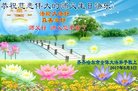 法轮功,齐齐哈尔大法弟子恭贺世界法轮大法日暨师尊华诞(19条)