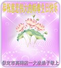 法轮功,保定大法弟子恭贺世界法轮大法日暨师尊华诞(21条)