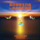 法轮功,西安大法弟子恭贺世界法轮大法日暨师尊华诞(20条)
