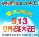 法轮功,佳木斯大法弟子恭贺世界法轮大法日暨师尊华诞(20条)