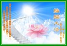 法轮功,内蒙古大法弟子恭贺世界法轮大法日暨师尊华诞(20条)