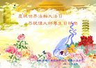 法轮功,云南大法弟子恭贺世界法轮大法日暨师尊华诞(19条)