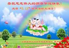 法轮功,云南大法弟子恭贺世界法轮大法日暨师尊华诞(19条)