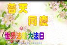 法轮功,内蒙古大法弟子恭贺世界法轮大法日暨师尊华诞(20条)