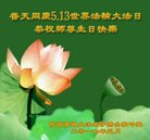法轮功,陕西大法弟子恭贺世界法轮大法日暨师尊华诞(26条)
