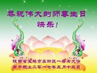 法轮功,陕西大法弟子恭贺世界法轮大法日暨师尊华诞(26条)