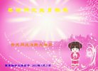 法轮功,西安大法弟子恭贺世界法轮大法日暨师尊华诞(25条)