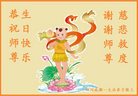 法轮功,成都大法弟子恭贺世界法轮大法日暨师尊华诞(21条)
