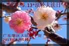 法轮功,广东大法弟子恭贺世界法轮大法日暨师尊华诞(29条)