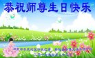 法轮功,湖南大法弟子恭贺世界法轮大法日暨师尊华诞(21条)