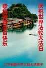 法轮功,锦州大法弟子恭贺世界法轮大法日暨师尊华诞(19条)