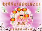 法轮功,吉林省大法弟子恭贺世界法轮大法日暨师尊华诞(22条)