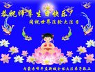法轮功,内蒙古大法弟子恭贺世界法轮大法日暨师尊华诞(22条)