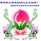 法轮功,内蒙古大法弟子恭贺世界法轮大法日暨师尊华诞(22条)