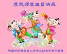 法轮功,河南大法弟子恭贺世界法轮大法日暨师尊华诞(25条)