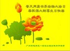 法轮功,广州大法弟子恭贺世界法轮大法日暨师尊华诞(22条)