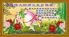 法轮功,长春大法弟子恭贺世界法轮大法日暨师尊华诞(19条)