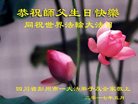 法轮功,成都大法弟子恭贺世界法轮大法日暨师尊华诞(22条)
