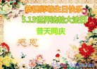 法轮功,齐齐哈尔大法弟子恭贺世界法轮大法日暨师尊华诞(20条)