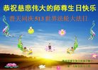 法轮功,西安大法弟子恭贺世界法轮大法日暨师尊华诞(20条)