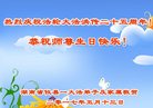 法轮功,湖南大法弟子恭贺世界法轮大法日暨师尊华诞(24条)