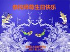 法轮功,西安大法弟子恭贺世界法轮大法日暨师尊华诞(20条)