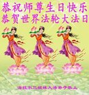 法轮功,内蒙古大法弟子恭贺世界法轮大法日暨师尊华诞(22条)