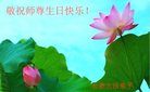 法轮功,长春大法弟子恭贺世界法轮大法日暨师尊华诞(20条)
