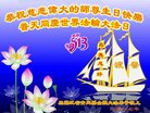 法轮功,黑龙江大法弟子恭贺世界法轮大法日暨师尊华诞(20条)