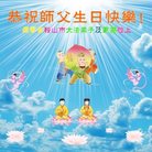 法轮功,辽宁大法弟子恭贺世界法轮大法日暨师尊华诞(20条)