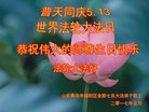 法轮功,青岛大法弟子恭贺世界法轮大法日暨师尊华诞(22条)