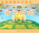 法轮功,重庆大法弟子恭贺世界法轮大法日暨师尊华诞(22条)