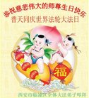 法轮功,西安大法弟子恭贺世界法轮大法日暨师尊华诞(20条)