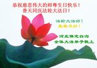 法轮功,保定大法弟子恭贺世界法轮大法日暨师尊华诞(21条)
