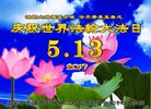 法轮功,内蒙古大法弟子恭贺世界法轮大法日暨师尊华诞(23条)