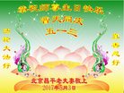 法轮功,北京大法弟子恭贺世界法轮大法日暨师尊华诞(25条)