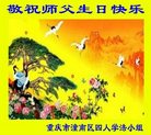 法轮功,重庆大法弟子恭贺世界法轮大法日暨师尊华诞(22条)