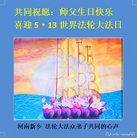 法轮功,河南大法弟子恭贺世界法轮大法日暨师尊华诞(24条)