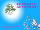 法轮功,河南大法弟子恭贺世界法轮大法日暨师尊华诞(24条)