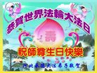 法轮功,河北大法弟子恭贺世界法轮大法日暨师尊华诞(18条)