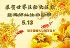 法轮功,河北大法弟子恭贺世界法轮大法日暨师尊华诞(18条)