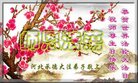 法轮功,河北大法弟子恭贺世界法轮大法日暨师尊华诞(18条)