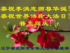 法轮功,沈阳大法弟子恭贺世界法轮大法日暨师尊华诞(23条)