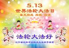 法轮功,沈阳大法弟子恭贺世界法轮大法日暨师尊华诞(23条)