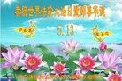 法轮功,辽宁大法弟子恭贺世界法轮大法日暨师尊华诞(22条)